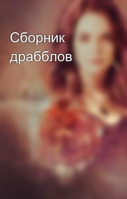 Сборник драбблов