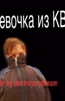 Девочка из КВД