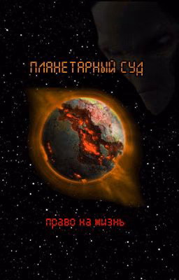 Планетарный Суд: Право на жизнь