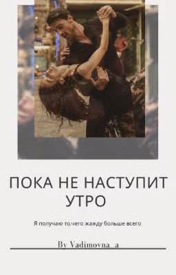 Пока не наступит утро