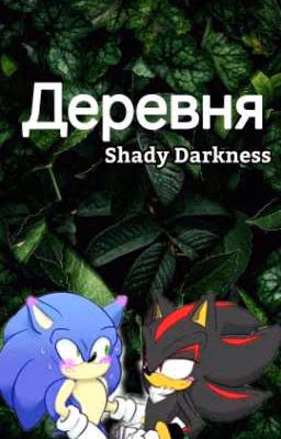 Деревня