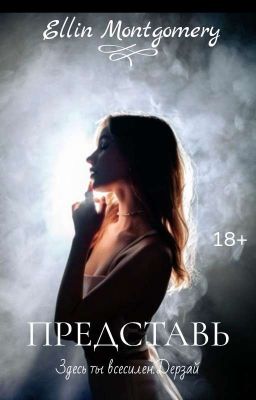 Представь|18+