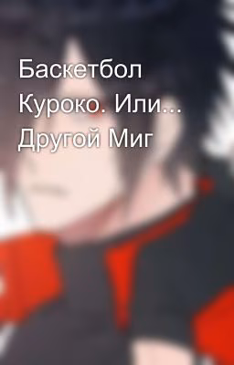 Баскетбол Куроко. Или... Другой Миг