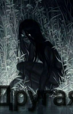 Другая, или Жизнь с Сакамаки