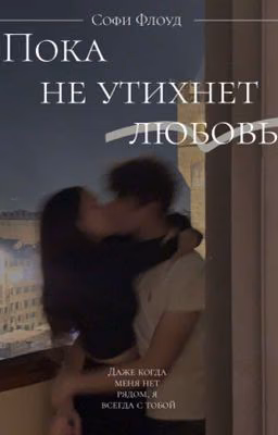 Пока не утихнет любовь