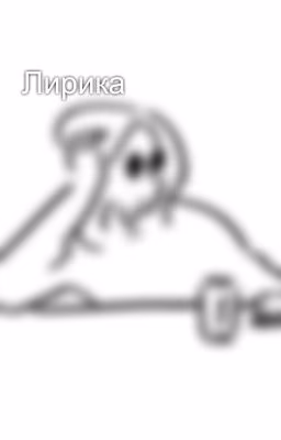 Лирика