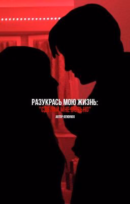 разукрась мою жизнь: «сделай мне больно»