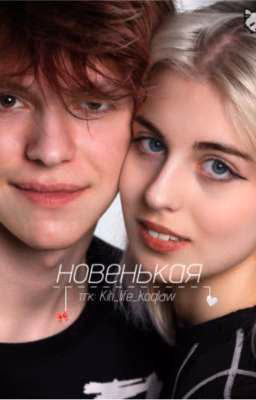 "новенькая" 