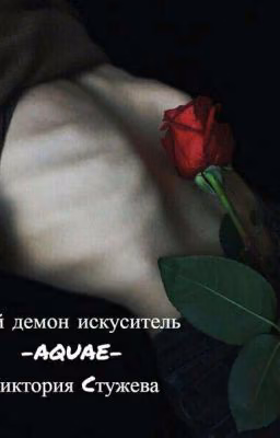 Мой демон искуситель
