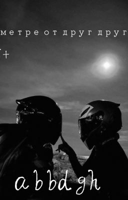 В метре друг от друга 