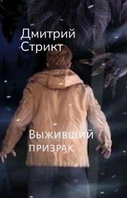 Выживший Призрак