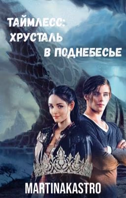 Таймлесс: Хрусталь в поднебесье