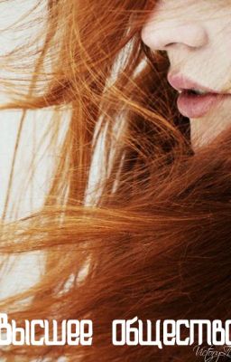 Высшее общество