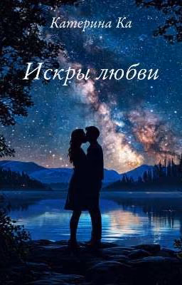 Искры любви