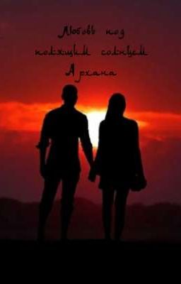 Любовь под полящим солнцем Архана