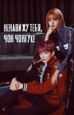 Ненавижу тебя, Чон Чонгук!