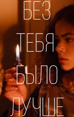 Без тебя было лучше