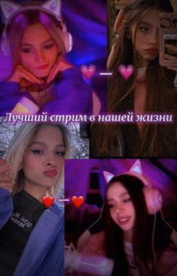 Лучший стрим в нашей жизни🥹