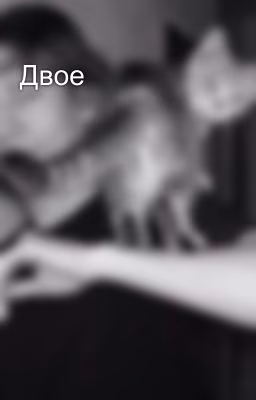 Двое