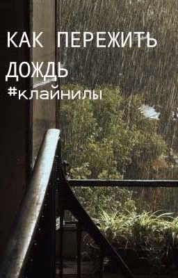как пережить дождь (Клайп и Хданил)