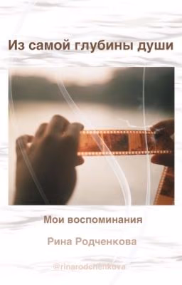 Из самой глубины души