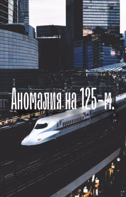 Аномалия на 125-м.