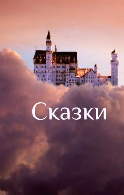 Сказки