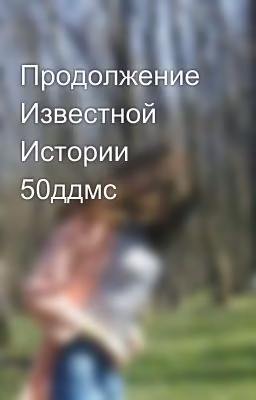 Продолжение Известной Истории 50ддмс