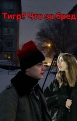 Тигр, что за бред?