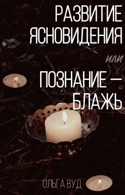 Развитие ясновидения, или Познание - блажь