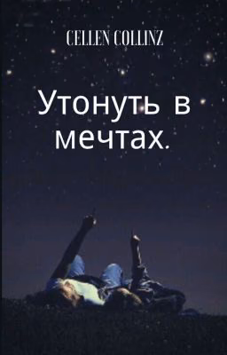 Утонуть в мечтах.