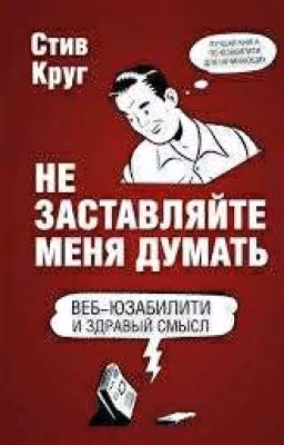 Не заставляйте меня думать