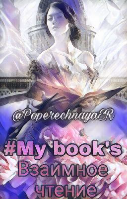 《My book's》Взаимное чтение