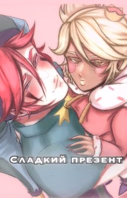 Сладкий презент  🎇-закончен