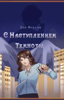С Наступлением Темноты