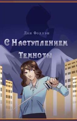 С Наступлением Темноты 