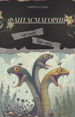 Фантасмагория