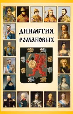 Династия Романовых