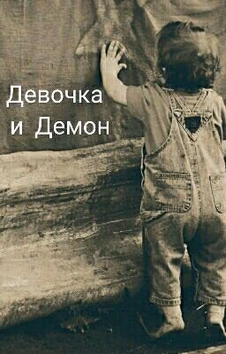 Девочка И Демон