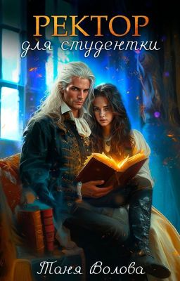 Ректор для студентки
