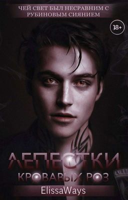 Лепестки Кровавых Роз |18+