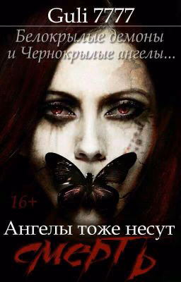 Ангелы тоже несут смерть.