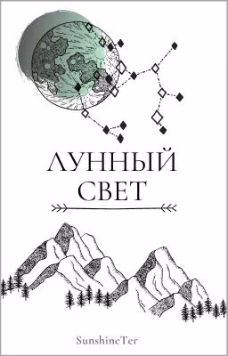 Лунный свет