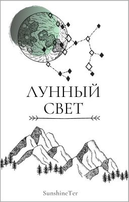 Лунный свет