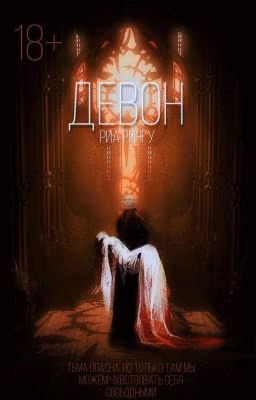 Девон
