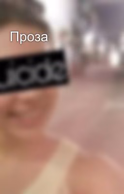 Проза