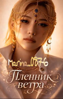 Пленник ветра