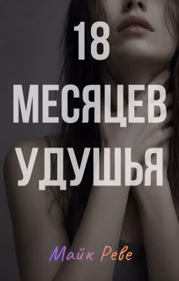 18 месяцев удушья