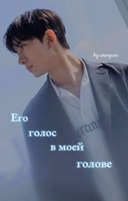 ☆Его голос в моей голове☆