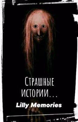 Страшные Истории